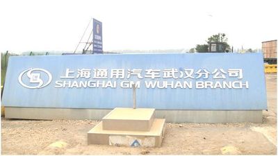 上海通用汽车股份有限公司武汉分公司（江夏区）